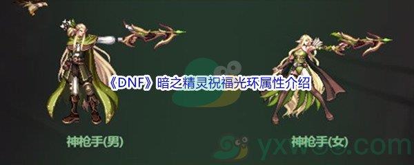 地下城与勇士DNF暗之精灵祝福光环属性怎么样呢-DNF暗之精灵祝福光环属性介绍