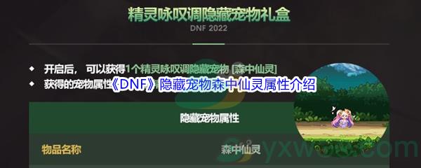 地下城与勇士DNF隐藏宠物森中仙灵属性怎么样呢-DNF隐藏宠物森中仙灵属性介绍