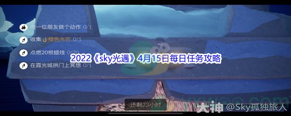 2022sky光遇4月15日每日任务怎么才能完成呢-2022sky光遇4月15日每日任务攻略