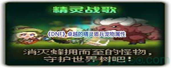 地下城与勇士DNF卓越的精灵盾兵宠物属性怎么样呢-DNF卓越的精灵盾兵宠物属性介绍