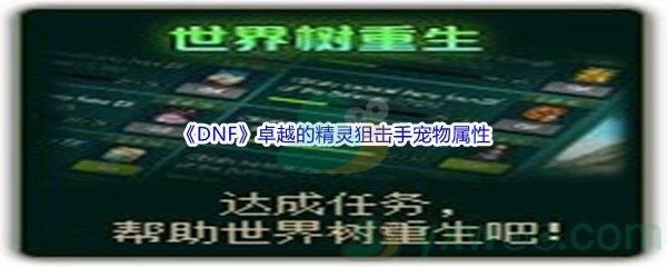 地下城与勇士DNF卓越的精灵狙击手宠物属性怎么样呢-DNF卓越的精灵狙击手宠物属性介绍