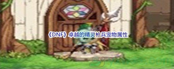 地下城与勇士DNF卓越的精灵枪兵宠物属性怎么样呢-DNF卓越的精灵枪兵宠物属性介绍