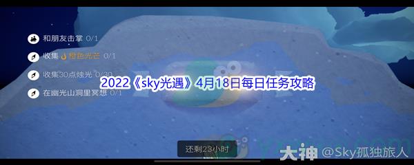 2022sky光遇4月18日每日任务怎么才能完成呢-2022sky光遇4月18日每日任务攻略