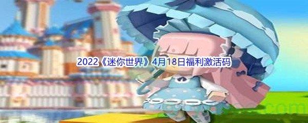 2022迷你世界4月18日福利激活码是什么呢-2022迷你世界4月18日福利激活码分享
