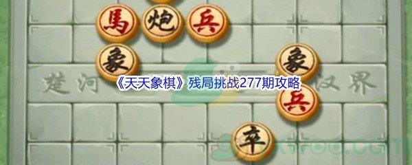 天天象棋残局挑战277期怎么才能通关呢-天天象棋残局挑战277期攻略