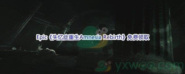 2022年Epic商城4月21日失忆症重生Amnesia Rebirth怎么才能免费领取呢-Epic商城4月21日失忆症重生Amnesia Rebirth免费领取地址