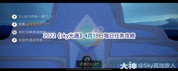 2022sky光遇4月19日每日任务怎么才能完成呢-2022sky光遇4月19日每日任务攻略