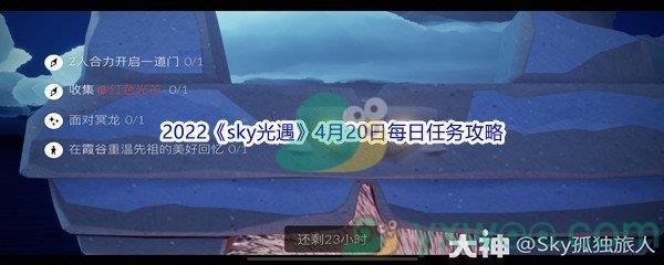 2022sky光遇4月20日每日任务怎么才能完成呢-2022sky光遇4月20日每日任务攻略