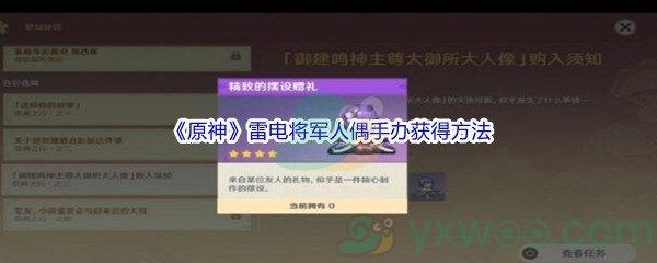 原神雷电将军人偶手办怎么才能获得呢-原神雷电将军人偶手办获得方法介绍