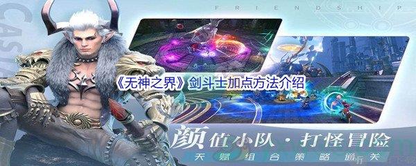 无神之界剑斗士怎么进行加点呢-无神之界剑斗士加点方法介绍