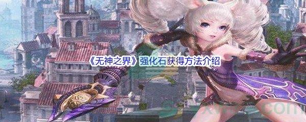 无神之界强化石怎么才能获得呢-无神之界强化石获得方法介绍