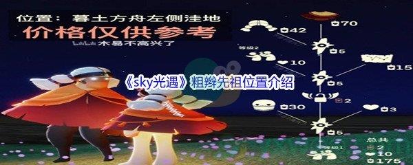 sky光遇粗辫先祖位置在哪里呢-sky光遇粗辫先祖位置介绍