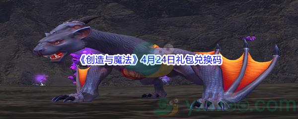 2022创造与魔法4月24日礼包兑换码是什么呢-2022创造与魔法4月24日礼包兑换码分享