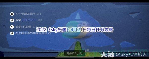 2022sky光遇4月21日每日任务怎么才能完成呢-2022sky光遇4月21日每日任务攻略