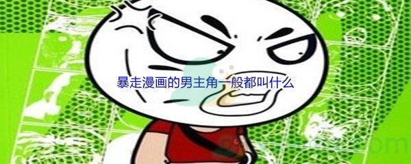 哔哩哔哩暴走漫画的男主角一般都叫什么呢-哔哩哔哩b站硬核会员答案分享