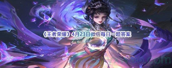 王者荣耀在昨日推文中,五五朋友节即将开启,首次开启了指定英雄什么福利呢-2022王者荣耀4月23日微信每日一题答案