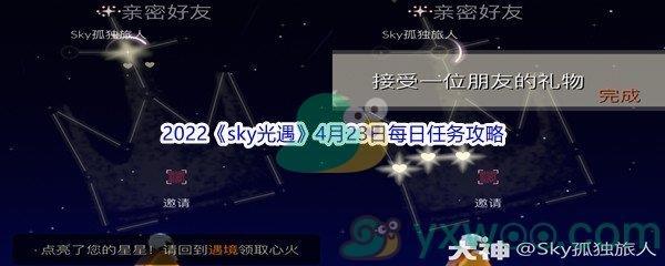 2022sky光遇4月23日每日任务怎么才能完成呢-2022sky光遇4月23日每日任务攻略