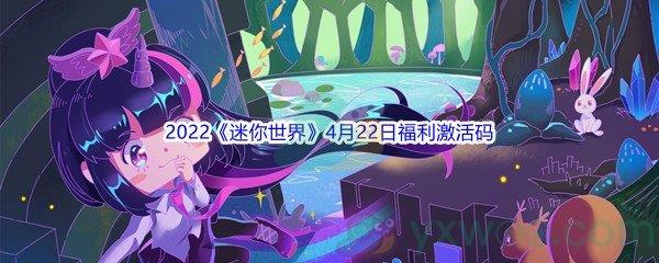 2022迷你世界4月22日福利激活码是什么呢-2022迷你世界4月22日福利激活码分享