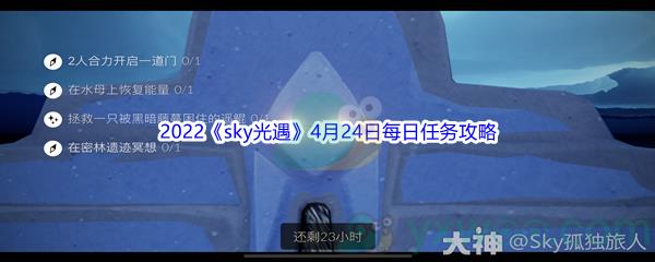 2022sky光遇4月24日每日任务怎么才能完成呢-2022sky光遇4月24日每日任务攻略