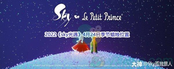 2022sky光遇4月24日季节蜡烛位置在哪里呢-2022sky光遇4月24日季节蜡烛位置介绍