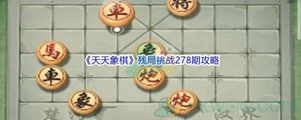 天天象棋残局挑战278期怎么才能通关呢-天天象棋残局挑战278期攻略