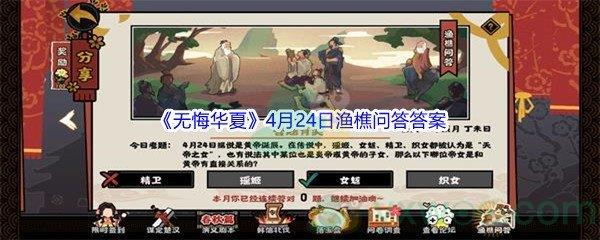 无悔华夏4月24日渔樵问答答案是什么呢-无悔华夏4月24日渔樵问答答案分享