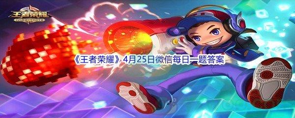 王者荣耀在昨日推文中,参与评论区互动,小鲁班会送出奇遇舞章_____八音盒等好礼-2022王者荣耀4月25日微信每日一题答案