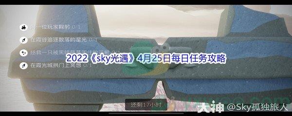 2022sky光遇4月25日每日任务怎么才能完成呢-2022sky光遇4月25日每日任务攻略