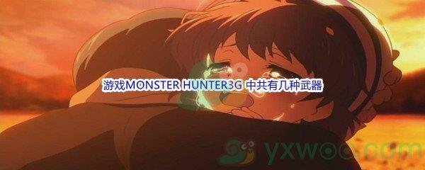 哔哩哔哩游戏MONSTER HUNTER3G中共有几种武器呢-哔哩哔哩b站硬核会员答案分享