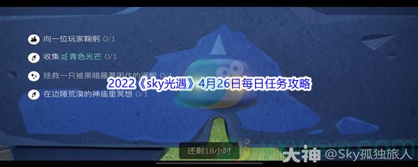 2022sky光遇4月26日每日任务怎么才能完成呢-2022sky光遇4月26日每日任务攻略