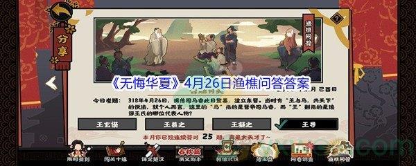 无悔华夏4月26日渔樵问答答案是什么呢-无悔华夏4月26日渔樵问答答案分享