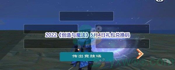 2022创造与魔法5月4日礼包兑换码是什么呢-2022创造与魔法5月4日礼包兑换码分享