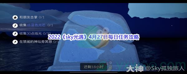 2022sky光遇4月27日每日任务怎么才能完成呢-2022sky光遇4月27日每日任务攻略