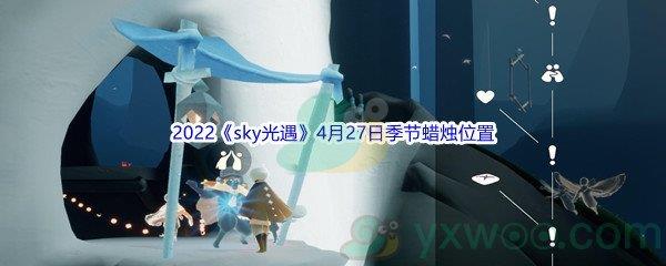 2022sky光遇4月27日季节蜡烛位置在哪里呢-2022sky光遇4月27日季节蜡烛位置介绍