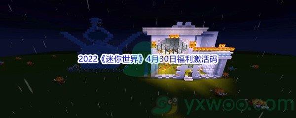 2022迷你世界4月30日福利激活码是什么呢-2022迷你世界4月30日福利激活码分享