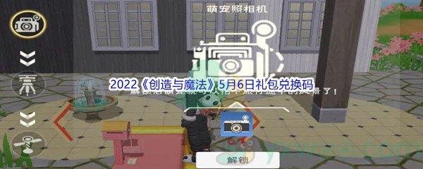 2022创造与魔法5月6日礼包兑换码是什么呢-2022创造与魔法5月6日礼包兑换码分享