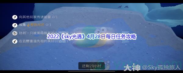 2022sky光遇4月28日每日任务怎么才能完成呢-2022sky光遇4月28日每日任务攻略