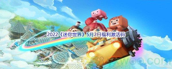 2022迷你世界5月2日福利激活码是什么呢-2022迷你世界5月2日福利激活码分享