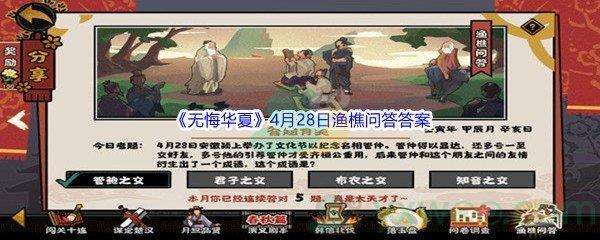 无悔华夏4月28日渔樵问答答案是什么呢-无悔华夏4月28日渔樵问答答案分享