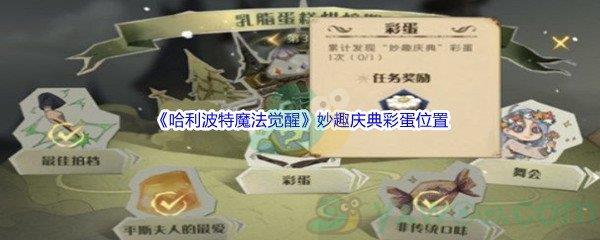 哈利波特魔法觉醒妙趣庆典彩蛋位置在哪里呢-哈利波特魔法觉醒妙趣庆典彩蛋位置介绍