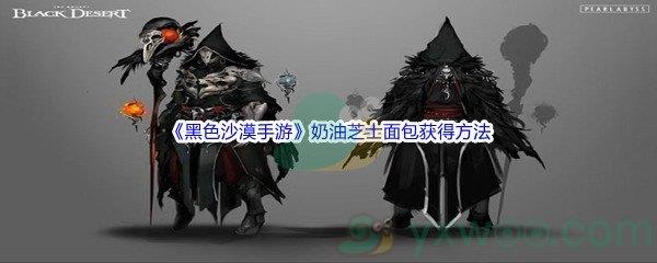 黑色沙漠手游奶油芝士面包怎么才能获得呢-黑色沙漠手游奶油芝士面包获得方法介绍