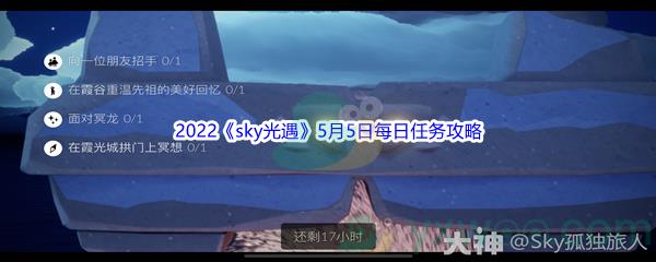 2022sky光遇5月5日每日任务怎么才能完成呢-2022sky光遇5月5日每日任务攻略