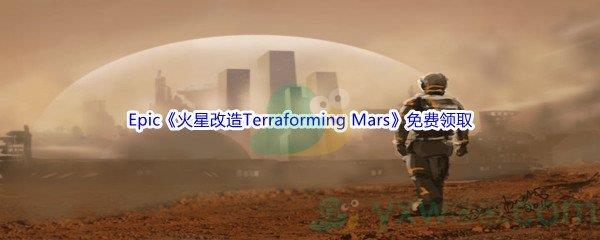 2022年Epic商城5月5日火星改造Terraforming Mars怎么才能免费领取呢-Epic商城5月5日火星改造Terraforming Mars免费领取地址