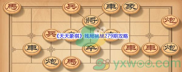 天天象棋残局挑战279期怎么才能通关呢-天天象棋残局挑战279期攻略