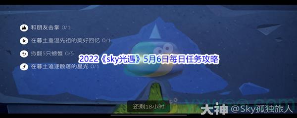 2022sky光遇5月6日每日任务怎么才能完成呢-2022sky光遇5月6日每日任务攻略