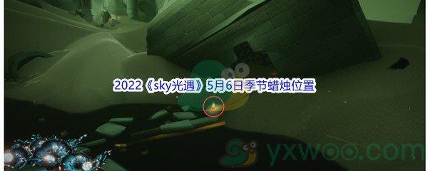 2022sky光遇5月6日季节蜡烛位置在哪里呢-2022sky光遇5月6日季节蜡烛位置介绍