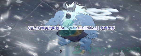 2022年Epic商城5月12日巨人约顿英灵殿版Jotun：Valhalla Edition怎么才能免费领取呢-Epic商城5月12日巨人约顿英灵殿版Jotun：Valhalla Edition免费领取地址