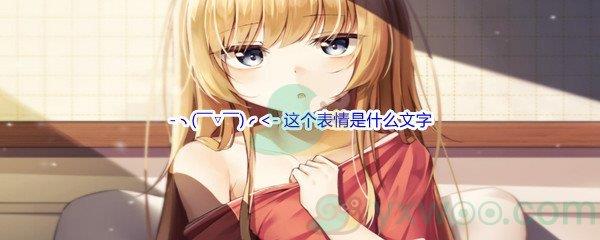 哔哩哔哩- ╮(￣▽￣)╭ <- 这个表情是什么文字呢-哔哩哔哩b站硬核会员答案分享