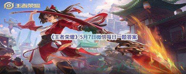 王者荣耀在昨日的第一条推文中,哪个英雄担任了AI手语赛事解说角色呢-2022王者荣耀5月7日微信每日一题答案