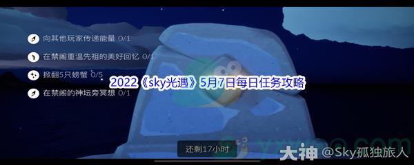 2022sky光遇5月7日每日任务怎么才能完成呢-2022sky光遇5月7日每日任务攻略